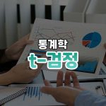 t-검정 썸네일