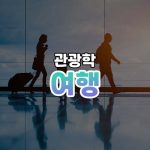 여행 썸네일