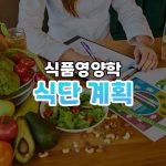 건강 식단 계획: 효과적인 전략과 실천 비결