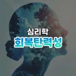 삶의 변화를 이끄는 회복탄력성의 힘